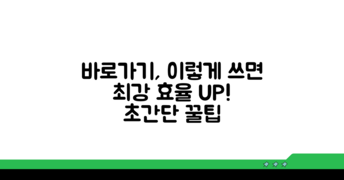 바로가기 활용법 더 똑똑하게