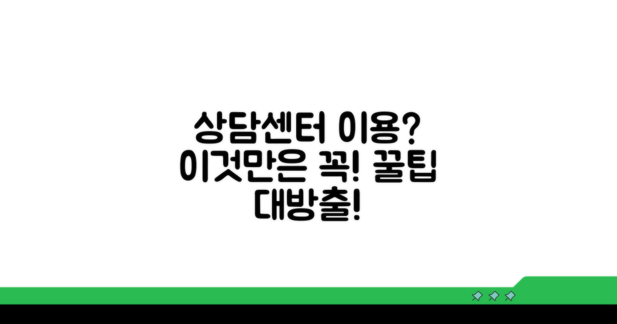 상담센터 이용 전 필수 확인 사항