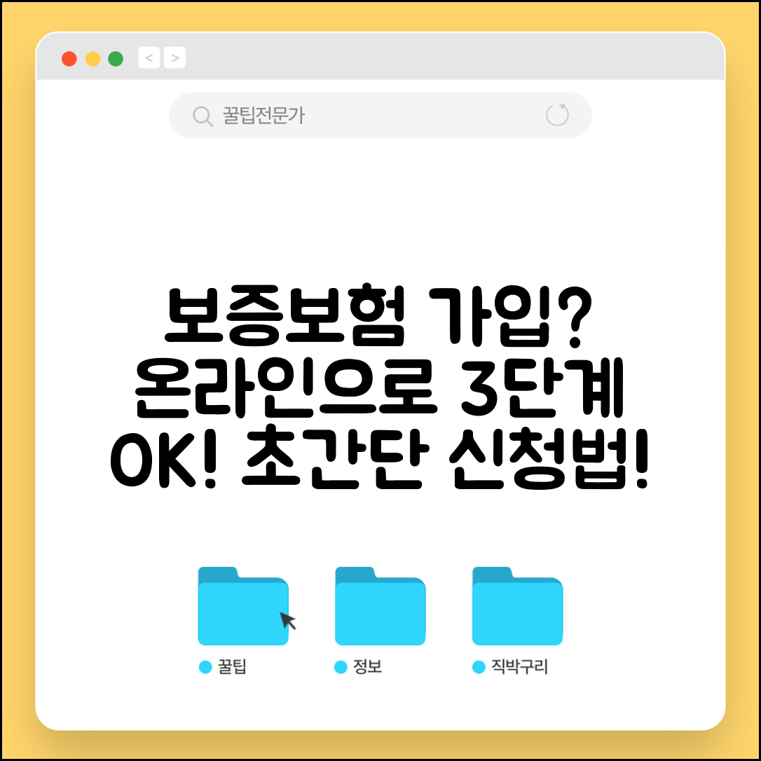 보증보험 가입 방법 단계별 안내 | 온라인으로 쉽게 신청하는 법