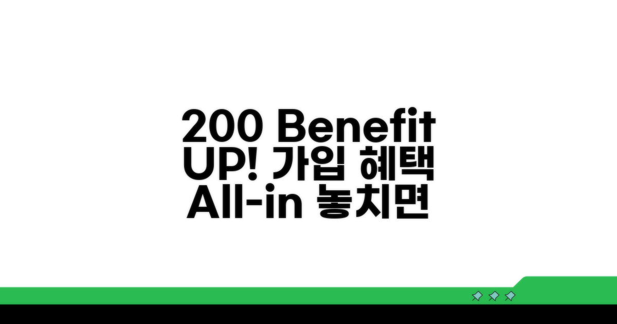 가입 후 혜택 200% 활용법