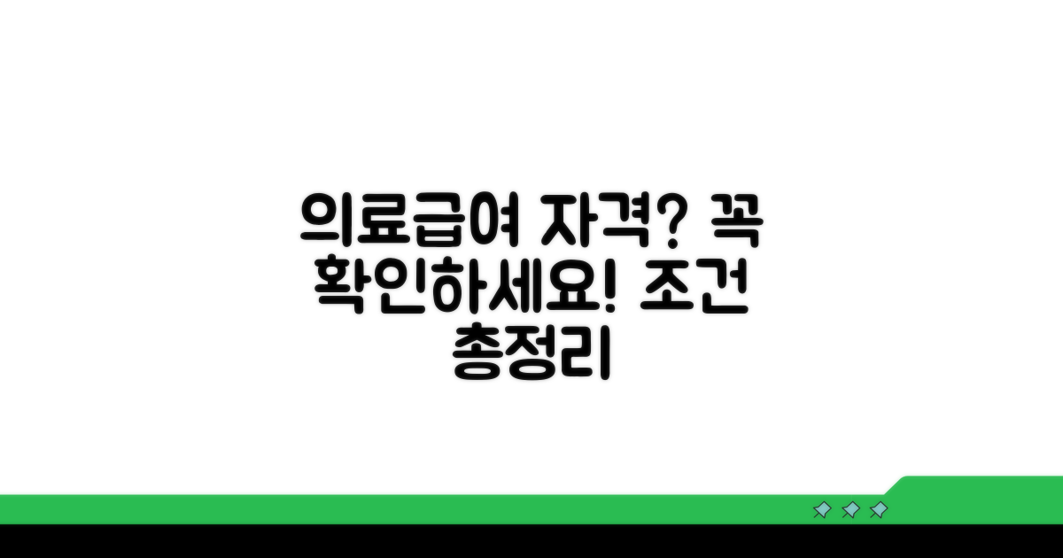 의료급여 신청 자격 조건은?