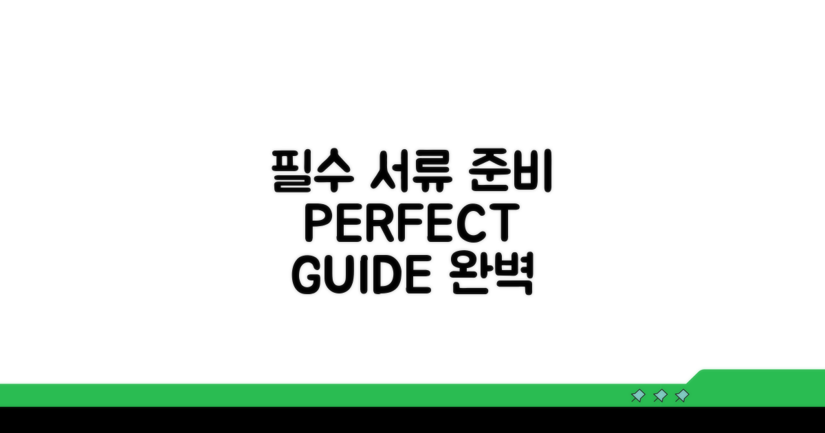 필수 서류 준비 완벽 가이드