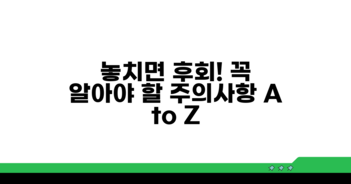 놓치기 쉬운 주의사항은?