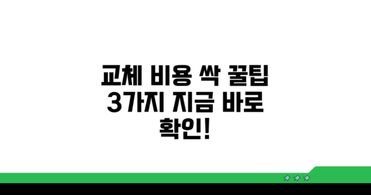 교체 비용 절약하는 꿀팁 공개