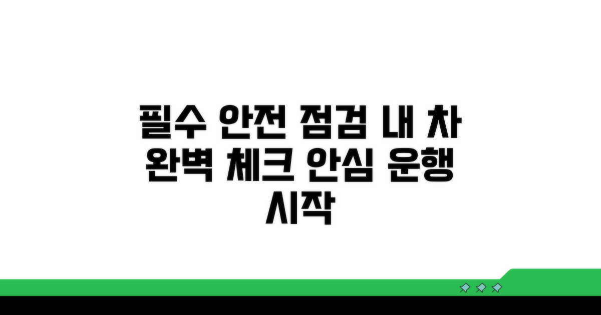 안전 운전 위한 필수 점검 사항