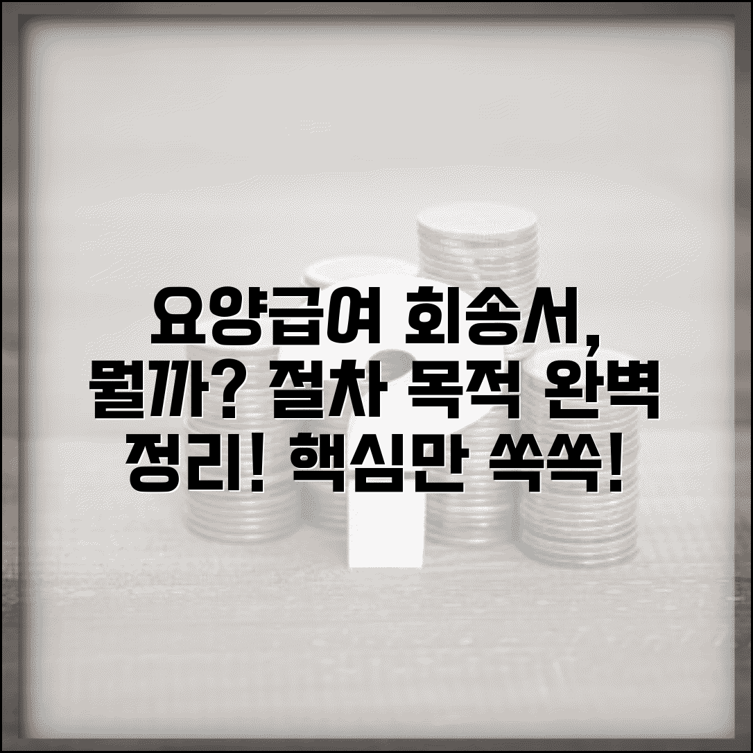 요양급여 회송서란 의미 | 요양급여 회송 절차 및 목적