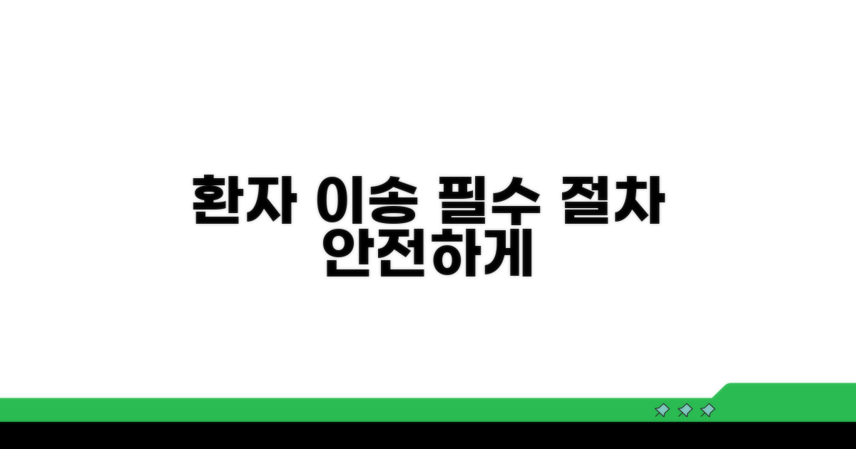 환자 이송, 꼭 필요한 절차