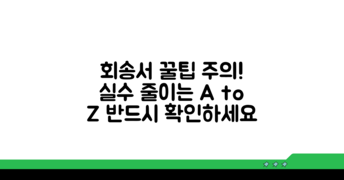 회송서 활용 꿀팁과 주의사항