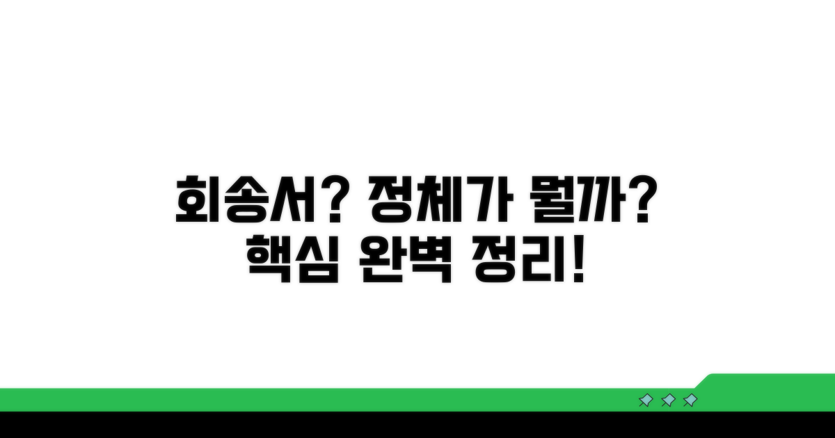 회송서, 어떤 서류일까?