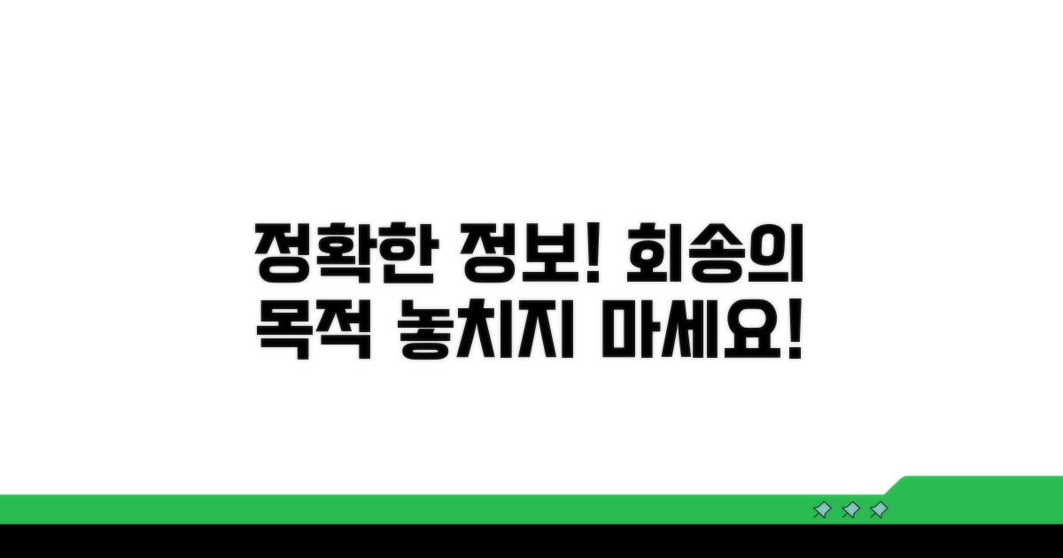 정확한 정보 전달, 회송 목적