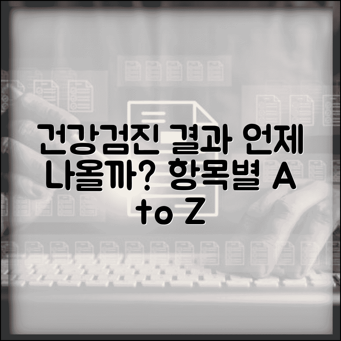 건강검진 결과 나오는 기간 | 항목별 소요시간 및 최종 결과일