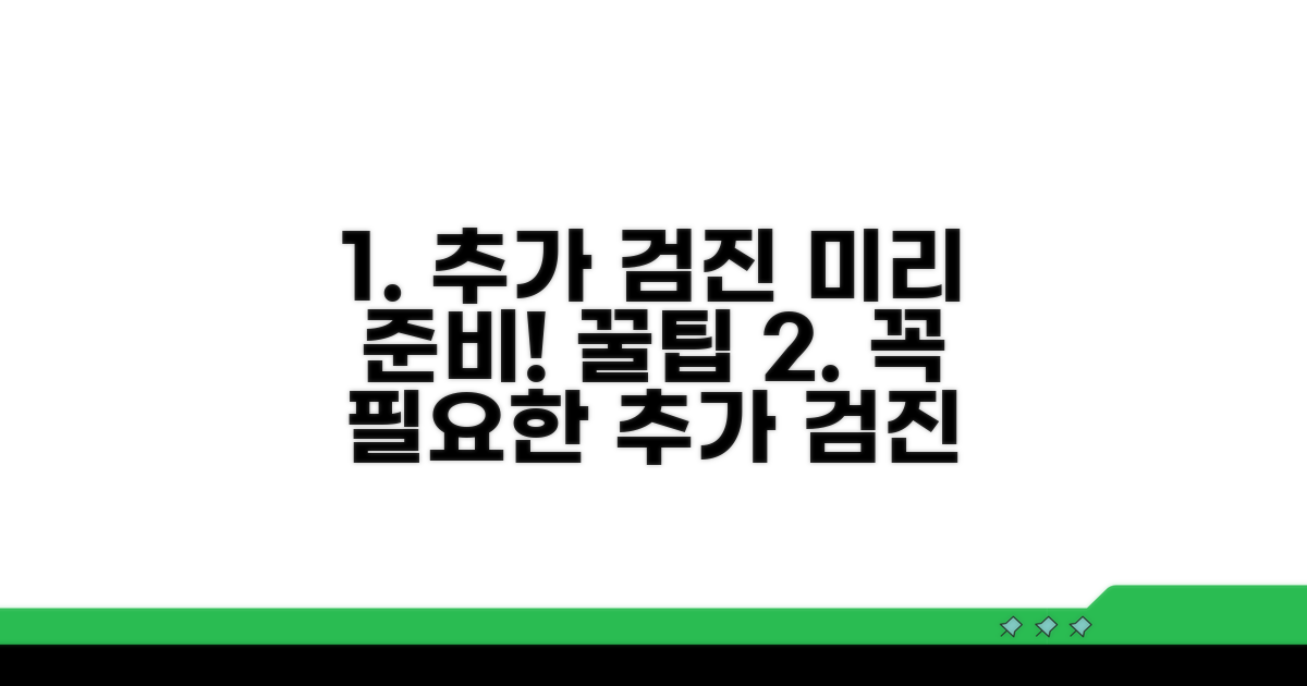 추가 검진, 미리 대비하는 팁