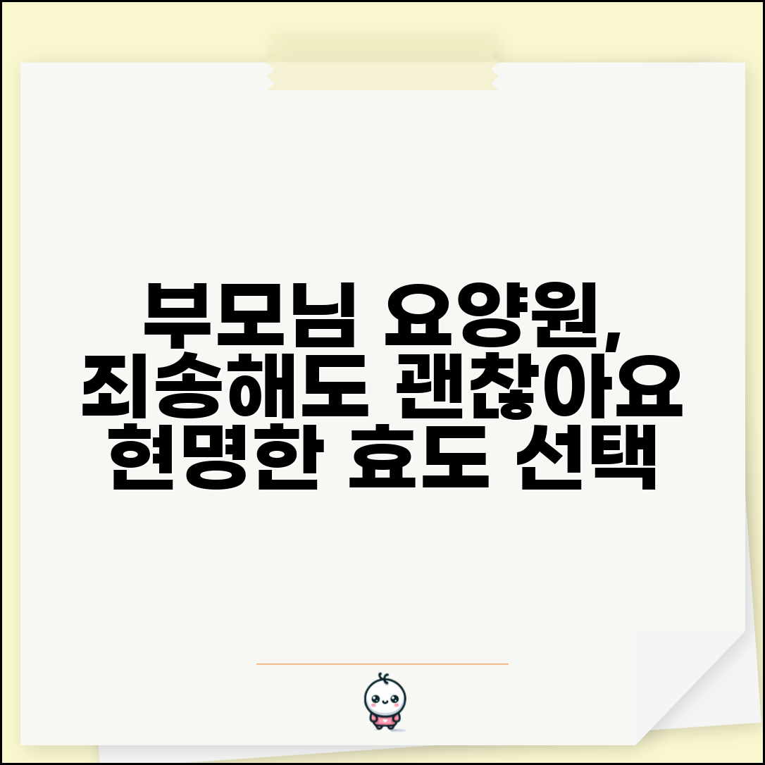 부모님 요양원 보내는게 죄송한데 어떻게 하나요 | 요양원 | 효도 갈등 | 선택