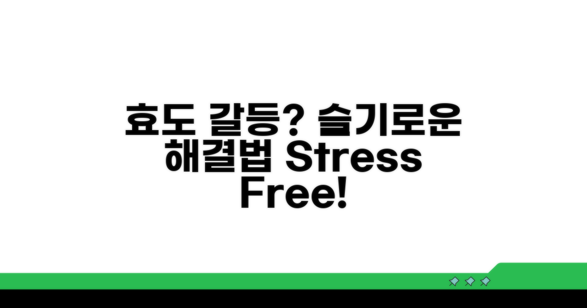 효도 갈등, 슬기롭게 해결하는 법