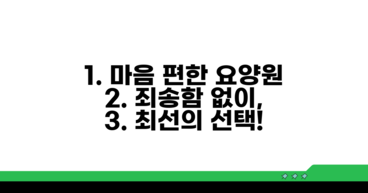 요양원 선택, 죄송한 마음 덜기