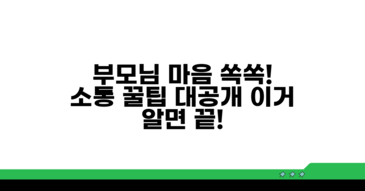 부모님 마음 헤아리는 소통 방법