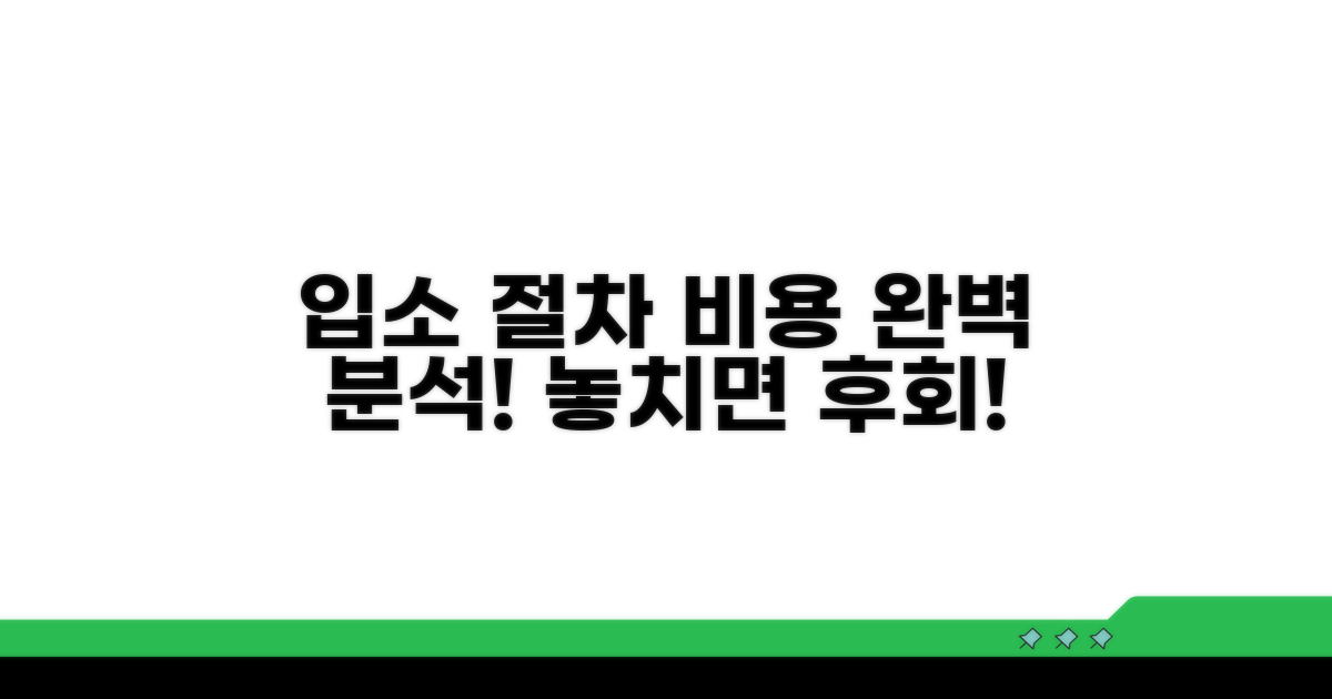 입소 절차와 비용, 꼼꼼히 따져보기