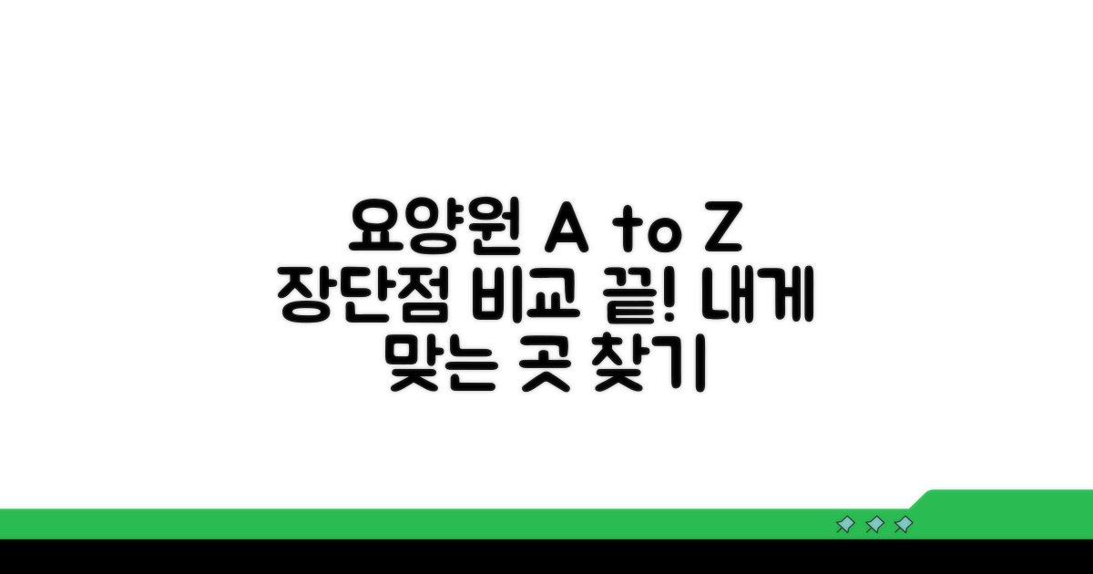 요양원 종류별 장단점 비교