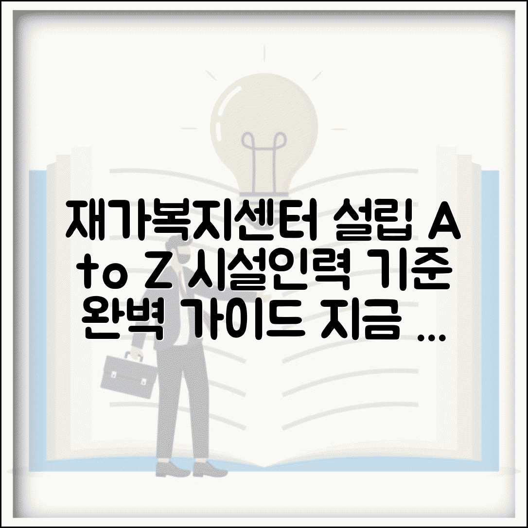 재가복지센터설립조건 | 시설 기준 및 인력배치 요건 상세 안내