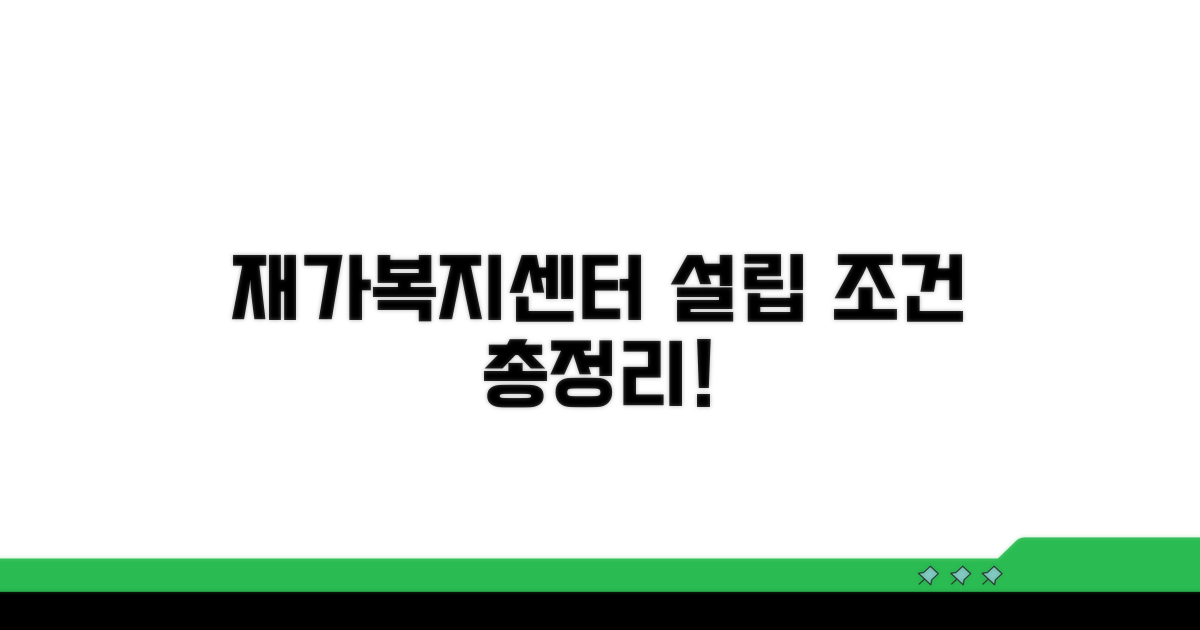 재가복지센터 설립 조건 총정리