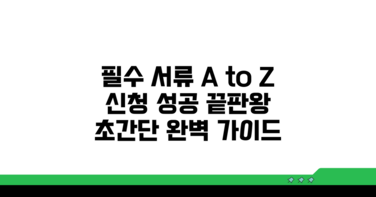 신청 절차와 필요 서류 완벽 가이드