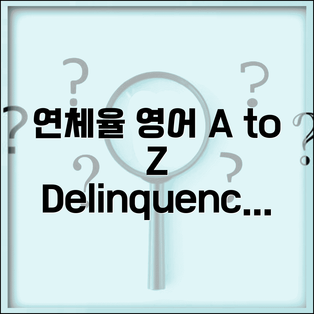 연체율 영어 표현 | delinquency rate 연체율 관련 영어 용어
