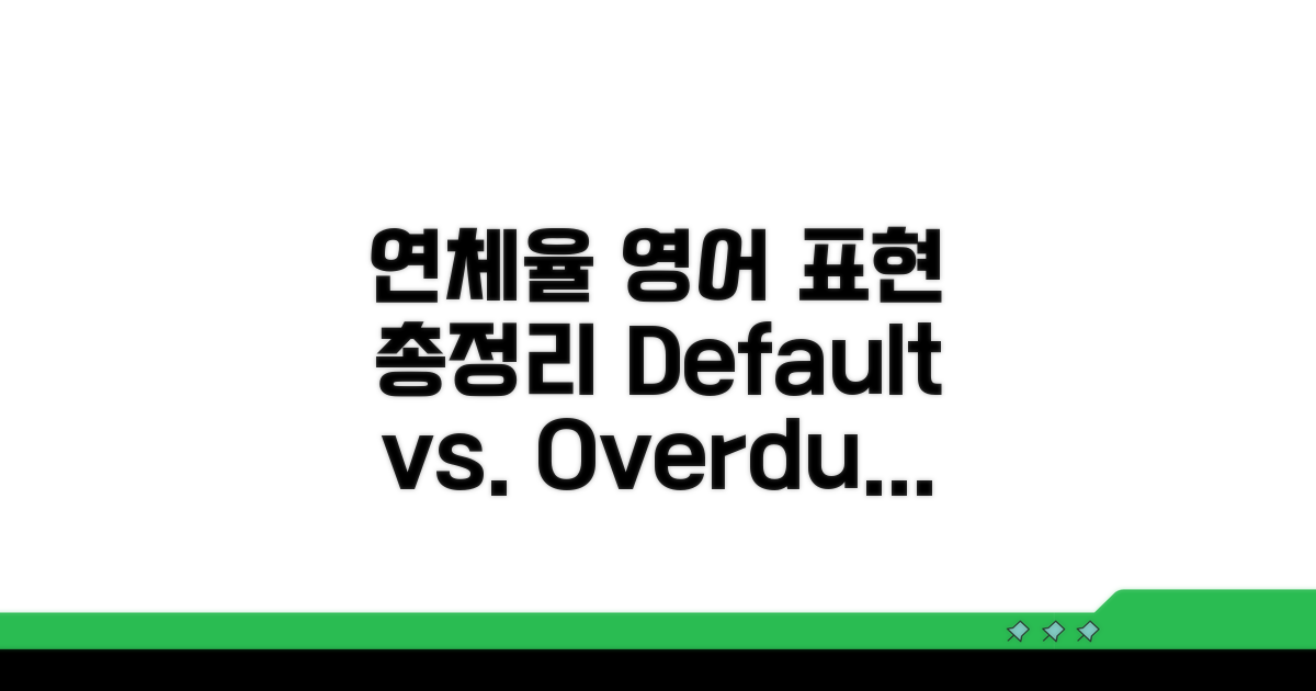연체율의 다양한 영어 표현