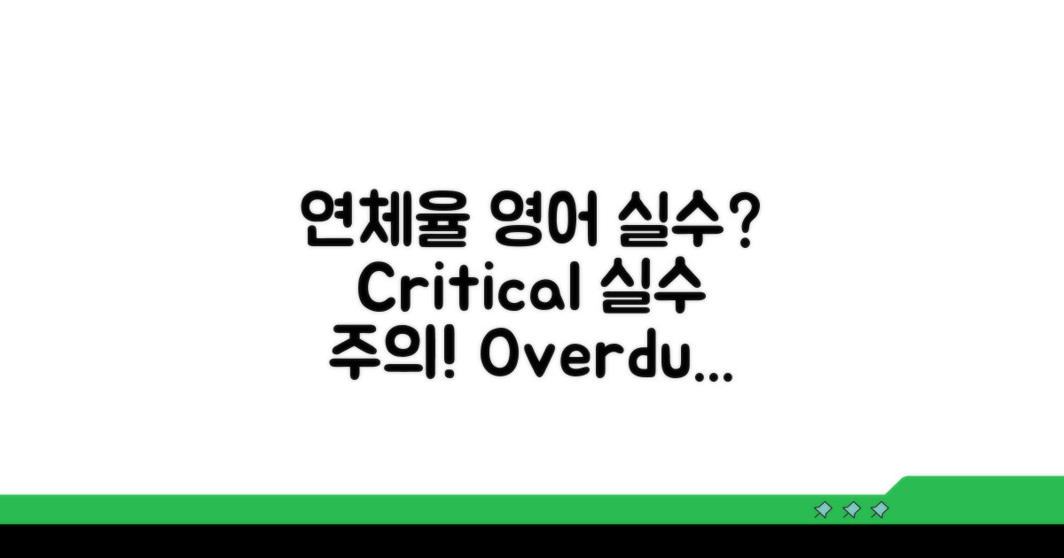 연체율 관련 영어 표현 실수 주의점