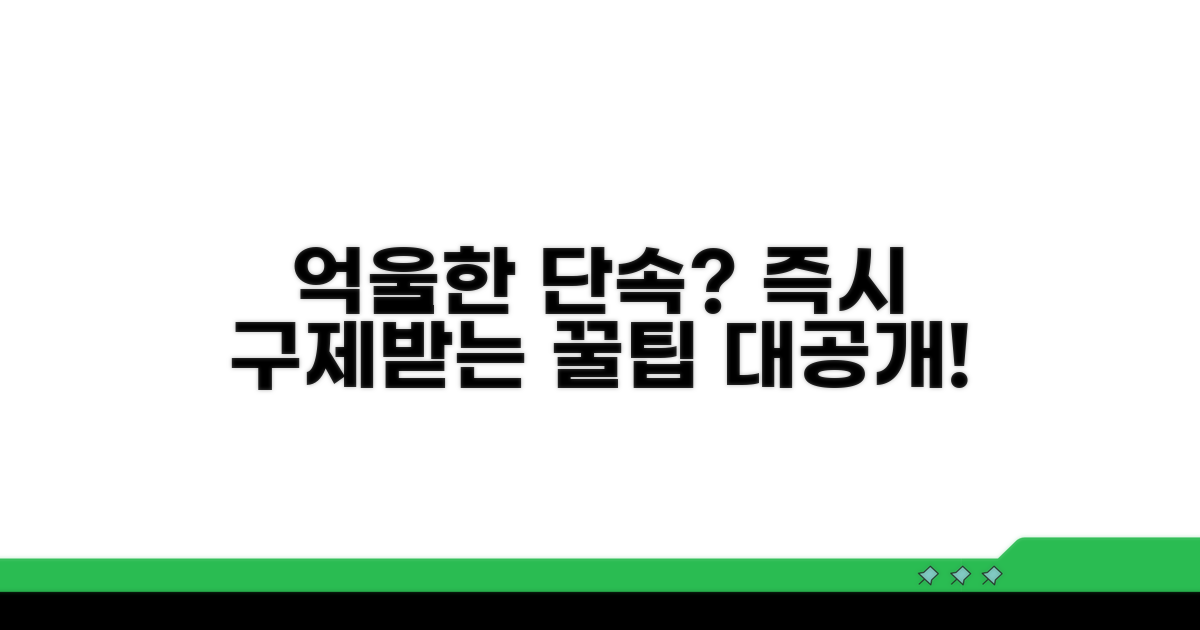 억울한 단속, 구제받는 노하우