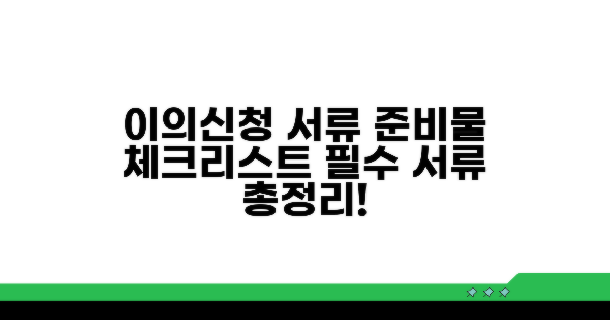 이의신청 시 꼭 챙겨야 할 서류