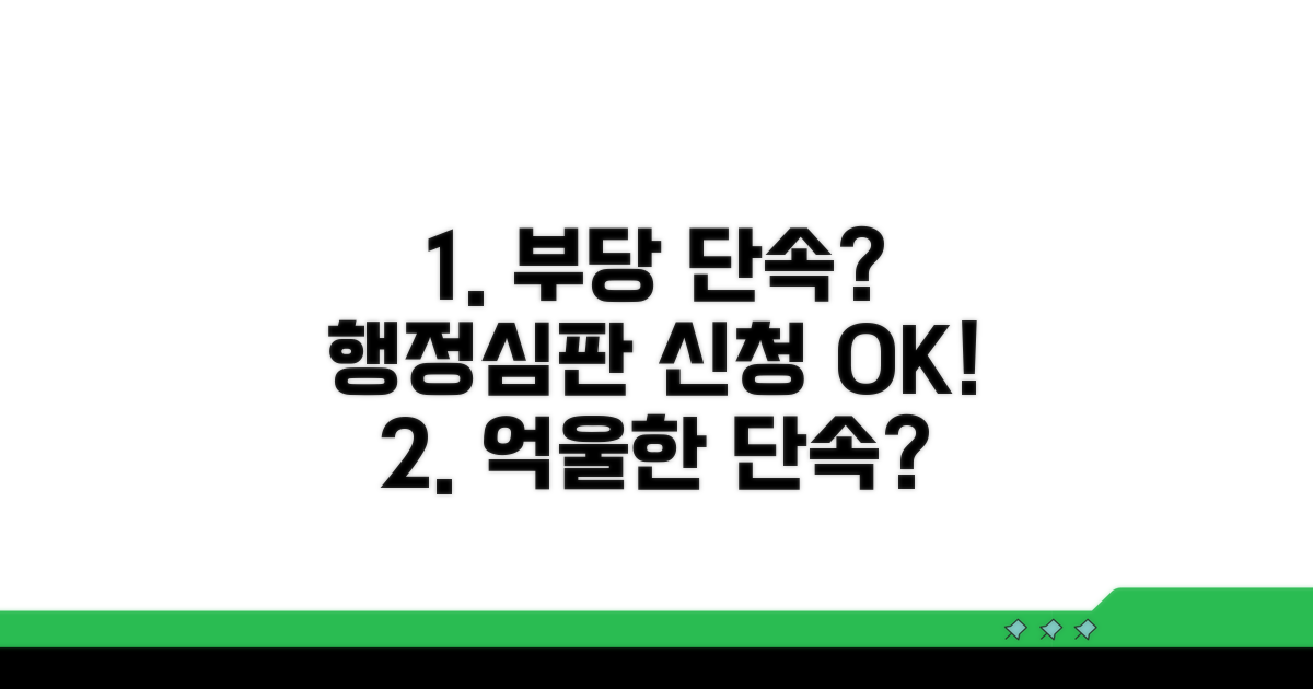 부당 단속 시 행정심판 신청 방법