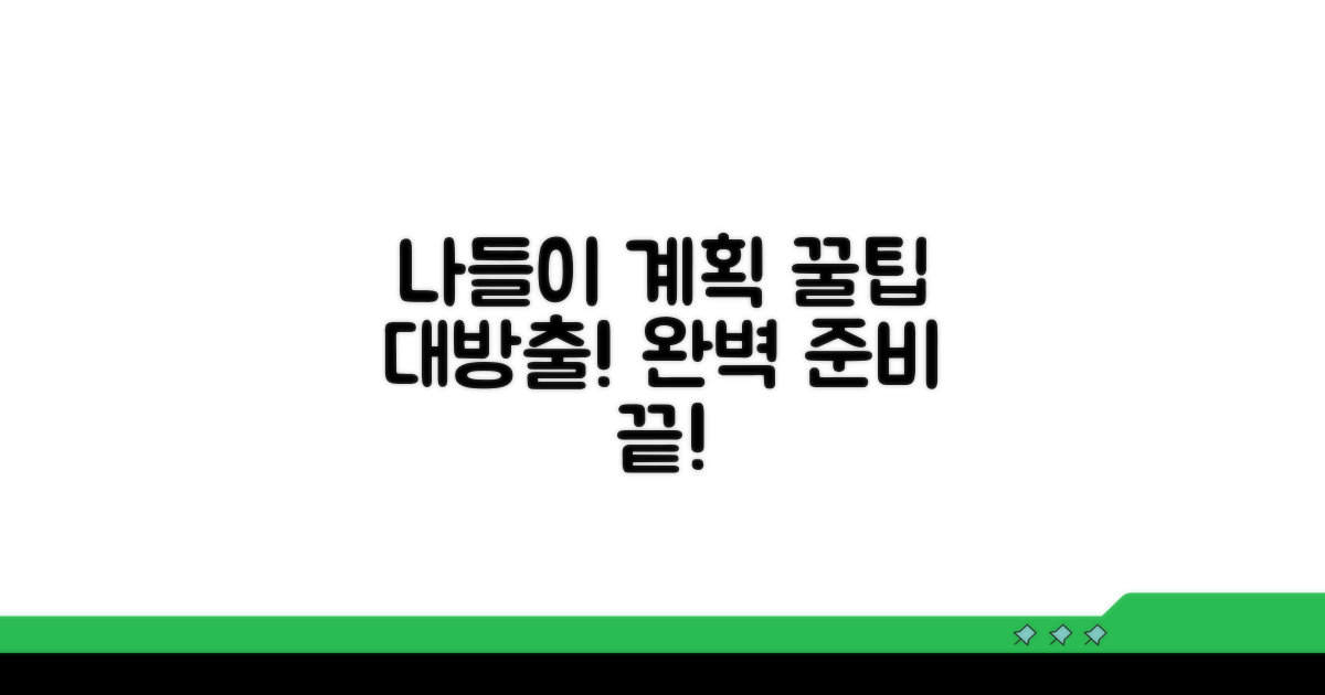 나들이 계획 세우는 꿀팁