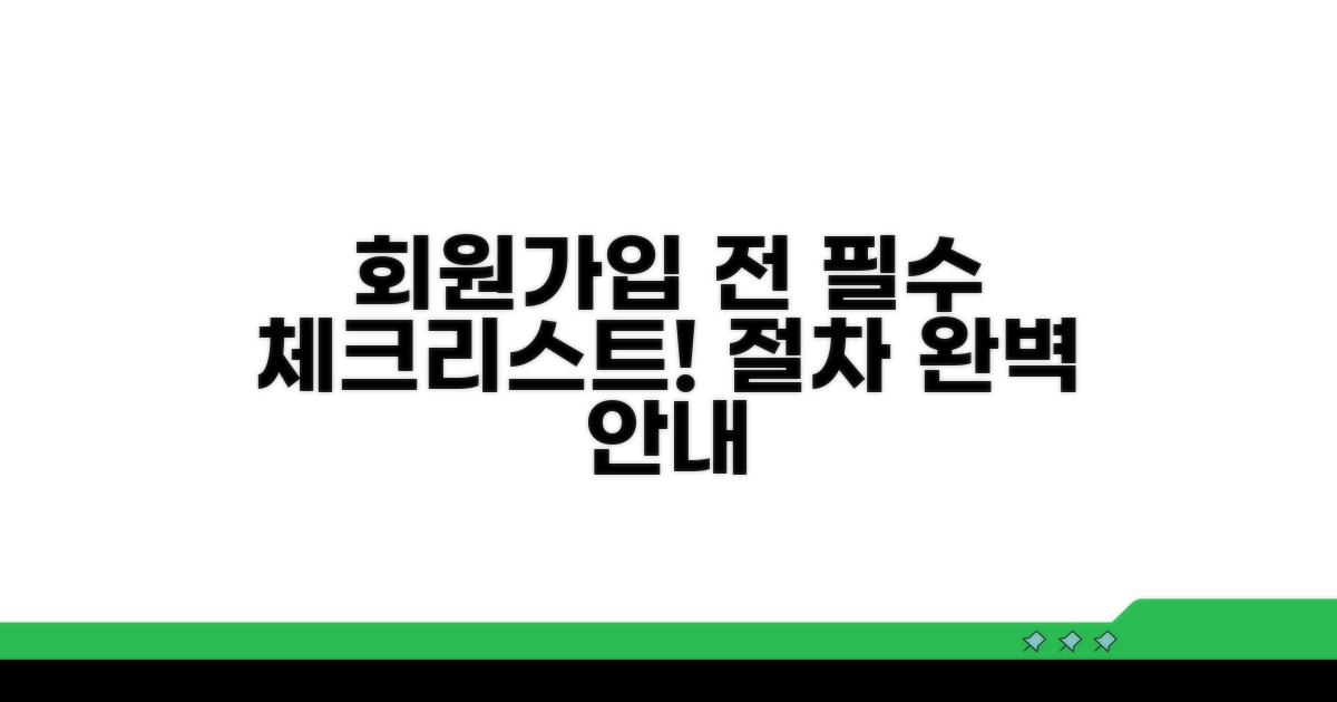 가입 전 필수 확인 사항과 절차