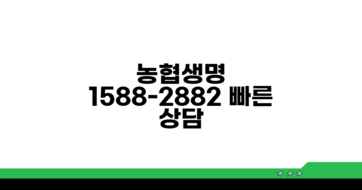 농협생명 1588-2882 전화 상담 안내