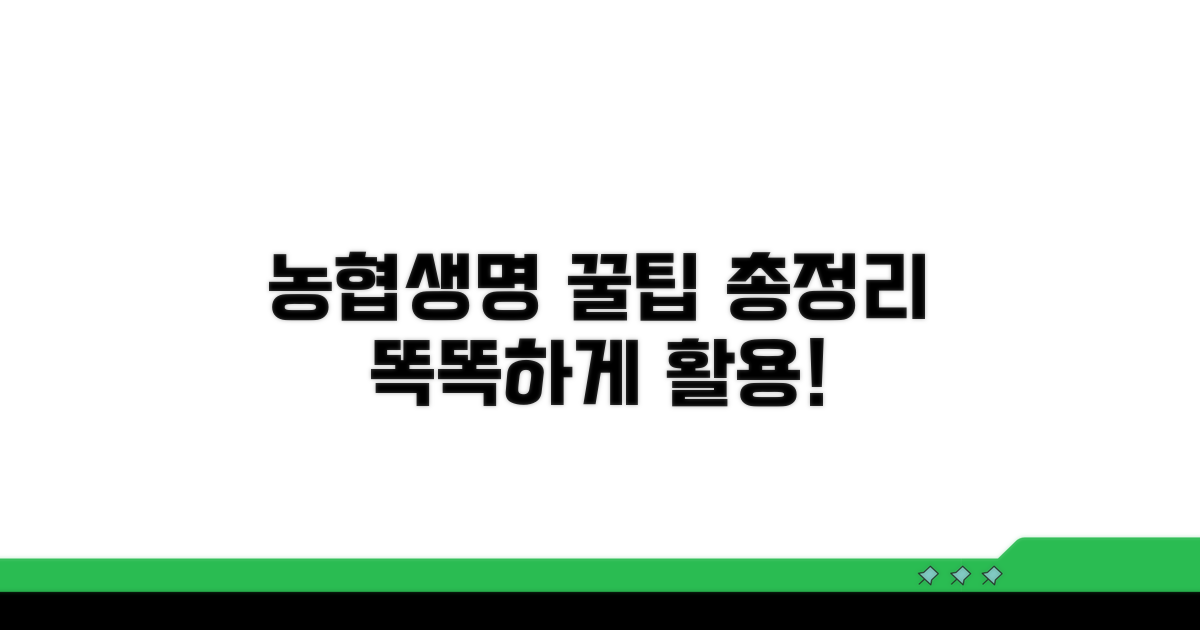 스마트한 농협생명 활용 팁