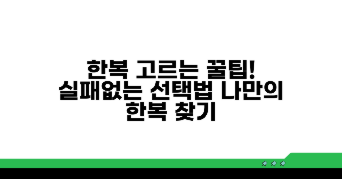 한복 선택 시 꼭 알아둘 팁