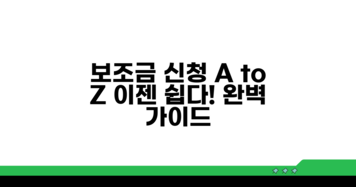 보조금 신청 절차 완벽 가이드