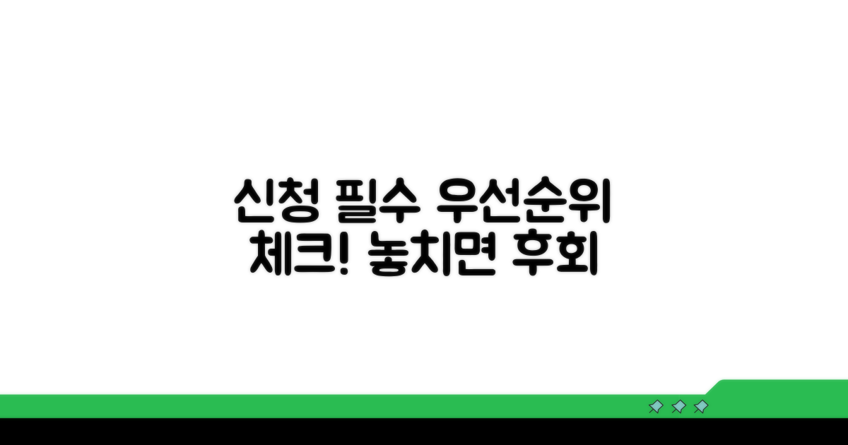 신청 시 꼭 알아야 할 우선순위
