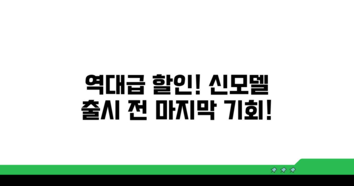 신모델 출시 전 역대급 할인 찬스