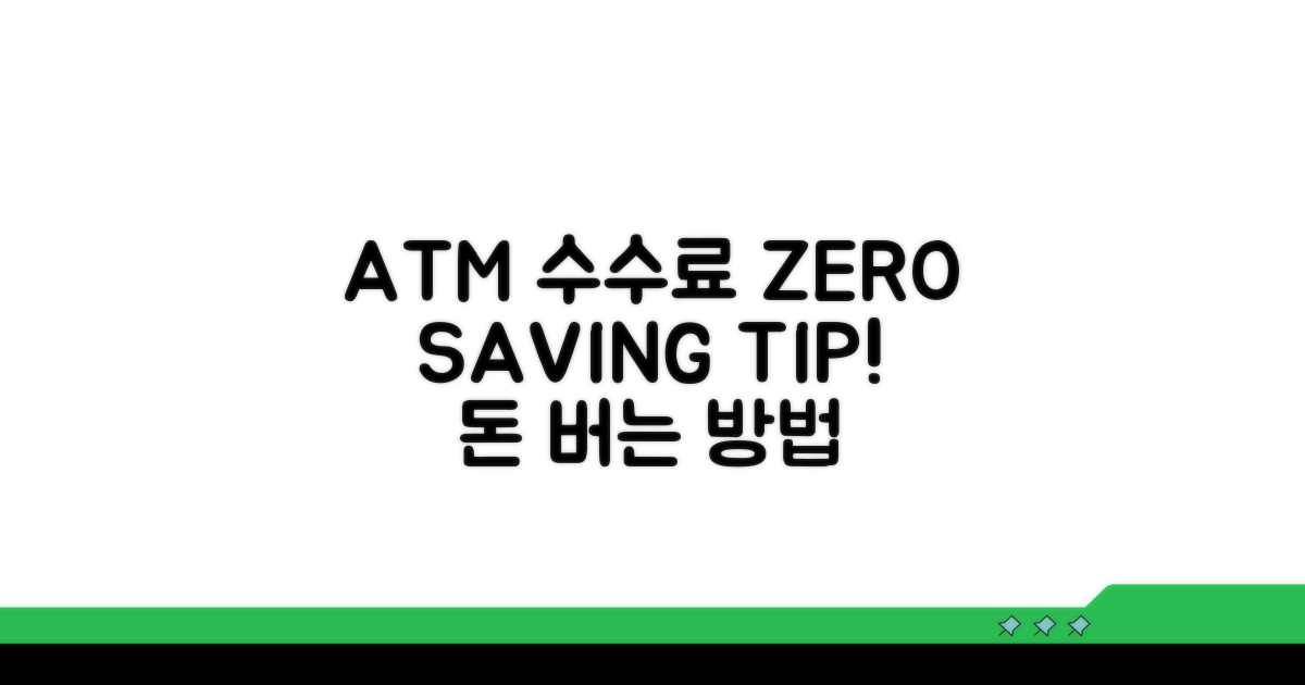 타행 ATM 수수료 절약 전략