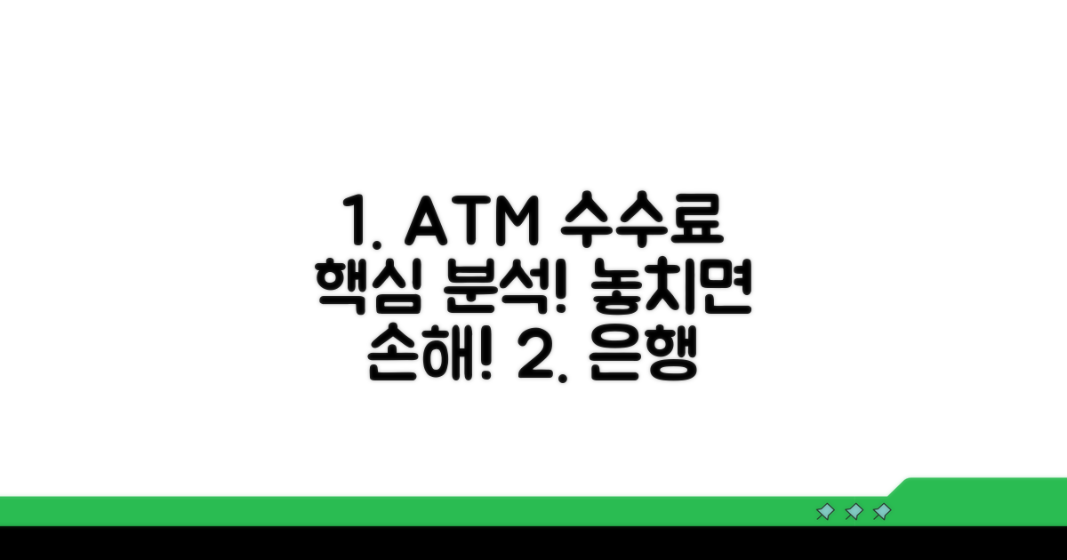 주요 은행 ATM 수수료 비교 분석