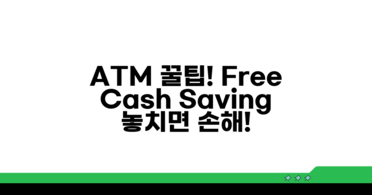무료 ATM 이용 꿀팁과 절약 노하우