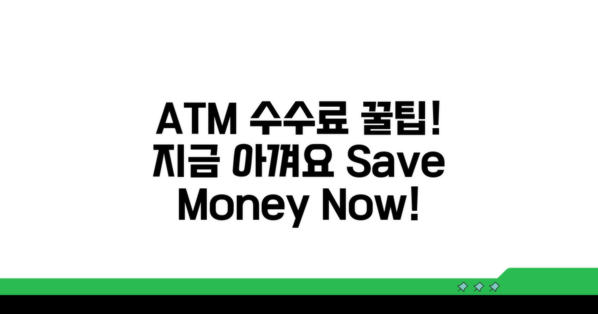 현명한 ATM 이용으로 수수료 아끼기