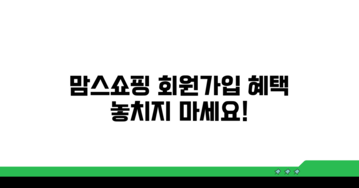 맘스쇼핑 회원가입 및 혜택