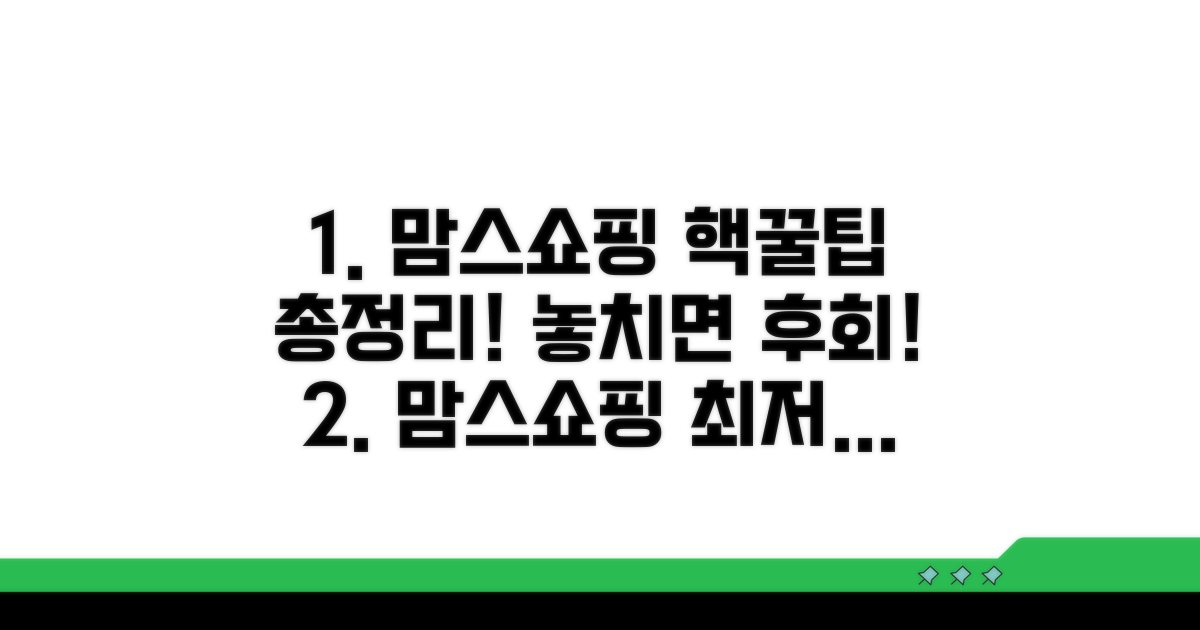 맘스쇼핑 이용 꿀팁 모음