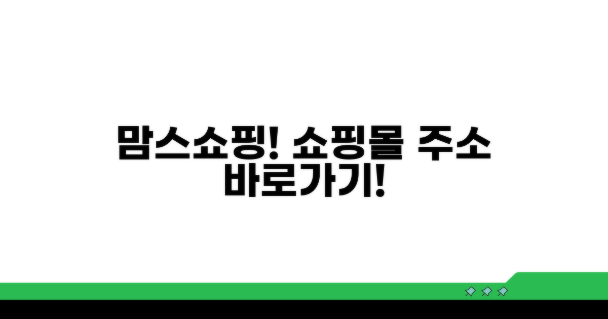 맘스쇼핑 사이트 주소와 홈페이지