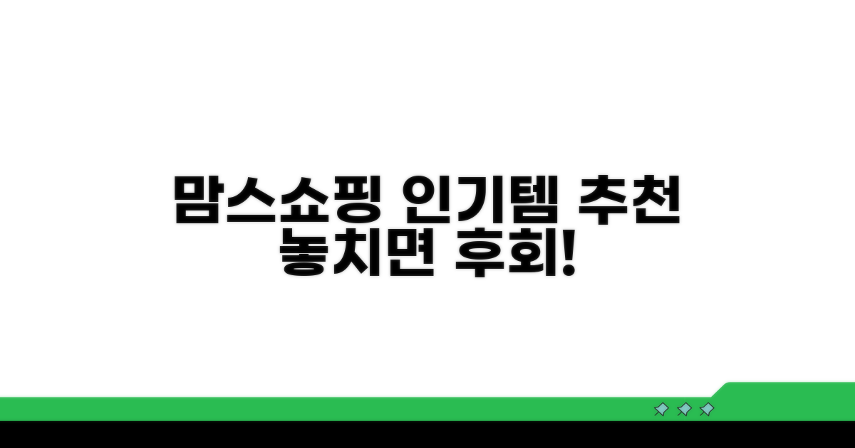 맘스쇼핑 인기 상품 추천