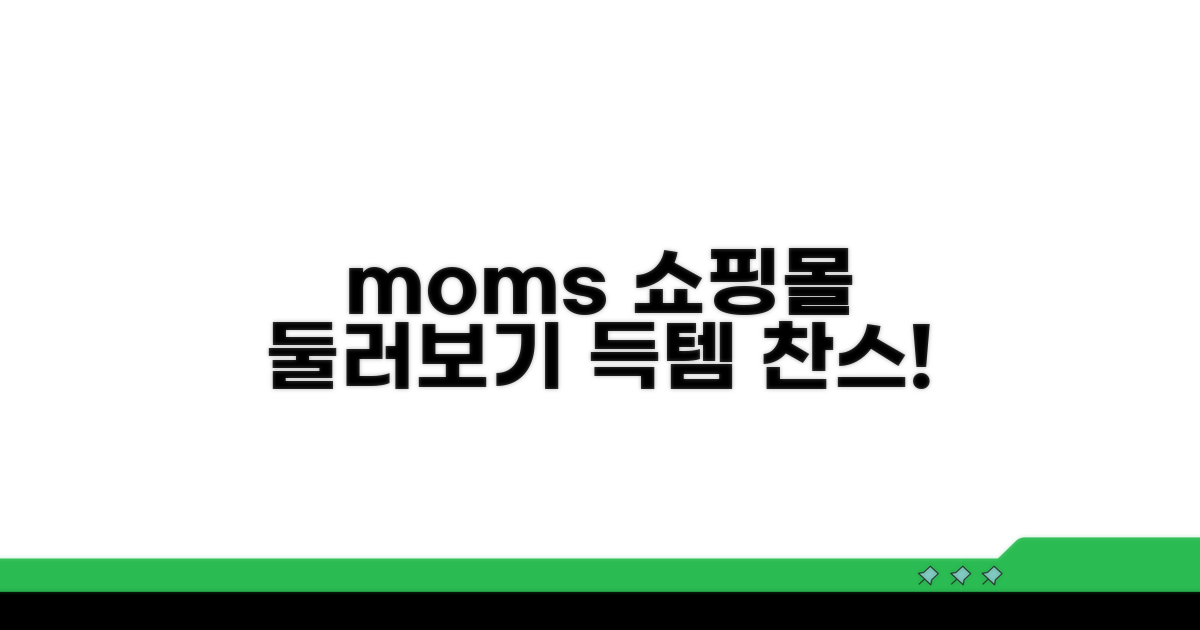 맘스쇼핑 쇼핑몰 둘러보기