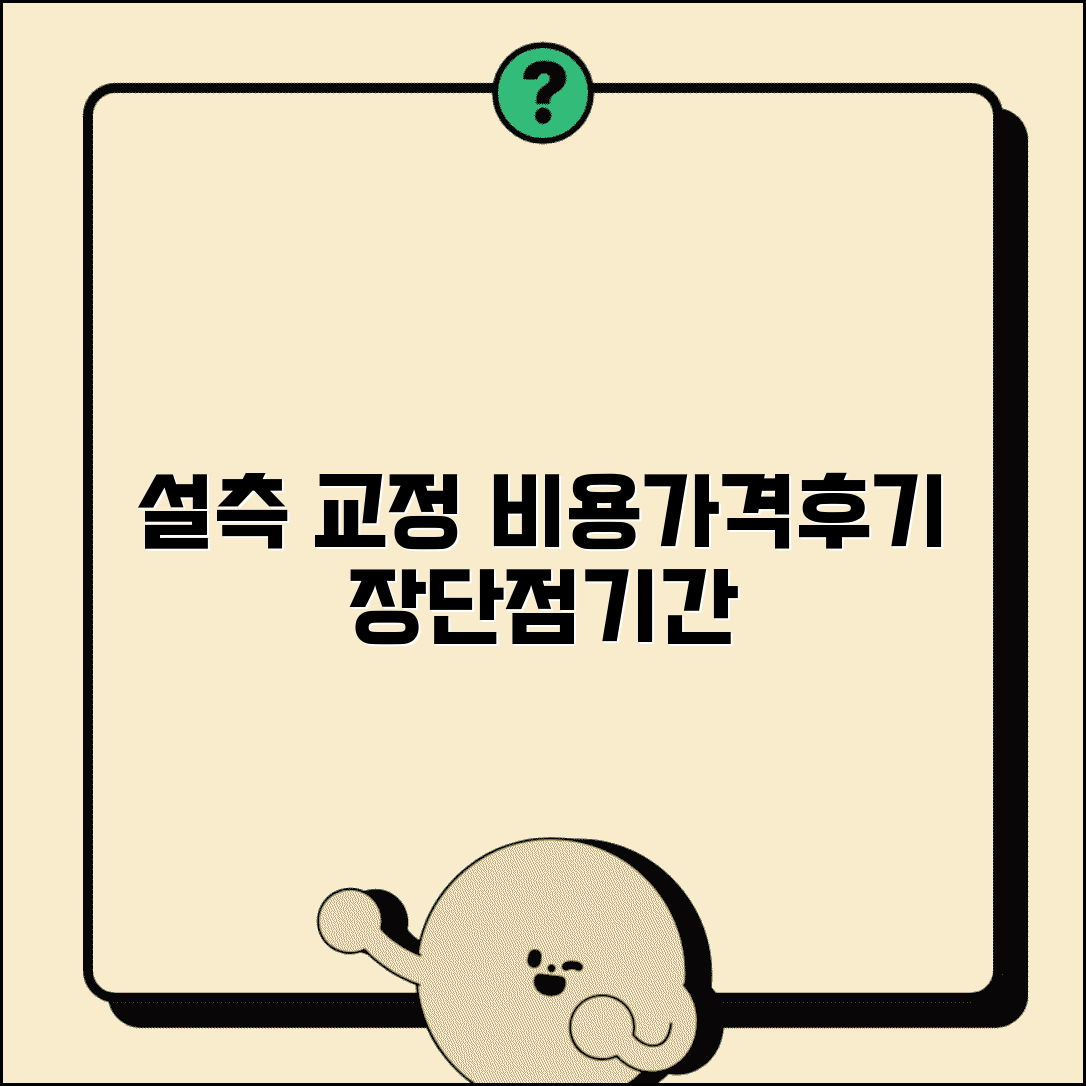 설측 교정 비용 가격 장단점 기간 후기 | 혀 쪽 교정 안 보이는 교정