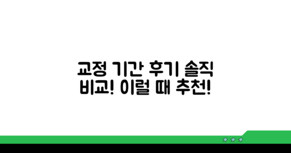 교정 기간과 후기 솔직 비교